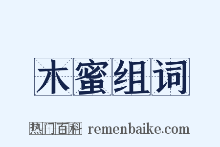 木蜜组词是什么意思的图片